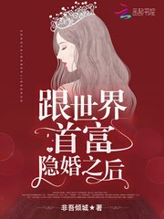 跟世界首富隱婚之後/總統大人，借個婚！