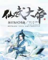 《仙武大帝》