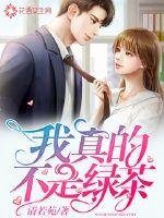 《我真的不是绿茶》