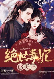 《绝世毒妃惑天下》