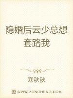《隱婚後雲少總想套路我》
