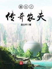 《重生之傳奇農夫》