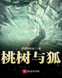 《桃树与狐》