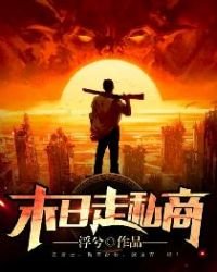 《末日走私商》