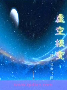 《虛空極變》