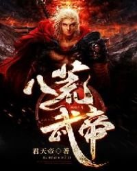 《八荒武帝》