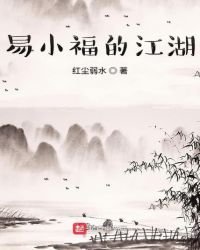 《易小福的江湖》