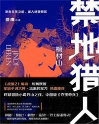 《禁地猎人》