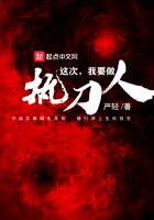 《这次我要做执刀人》