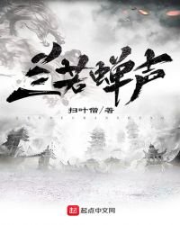 《兰若蝉声》
