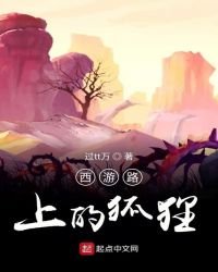 西游路上的狐狸