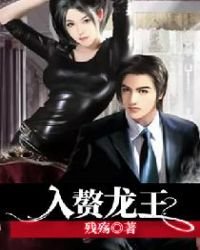 《入赘龙王》