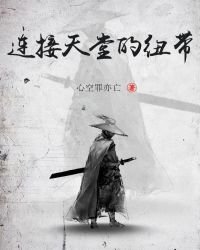 《連線天堂的紐帶》