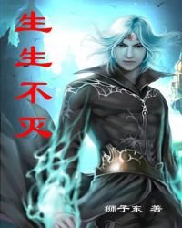 《生生不灭》