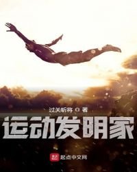 《运动发明家》