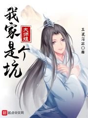 《我家大師姐是個坑》