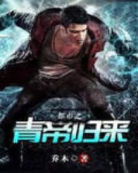 《都市之青帝归来》