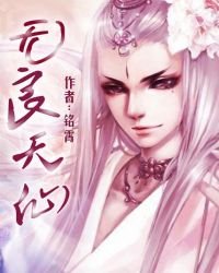 《无良天仙》