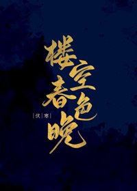 《楼空春色晚(重生)》