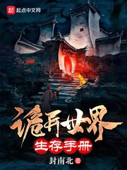 《诡异世界生存手册》