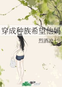 《穿成種族希望他媽》