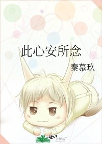 《此心安所念》