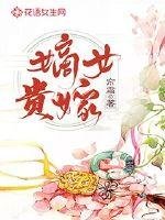 《嫡女贵嫁》