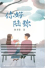 《你好,陆弥》