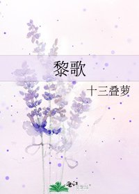 《黎歌》
