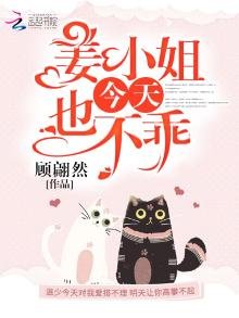 《姜小姐今天也不乖》