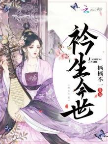 《衿生今世》