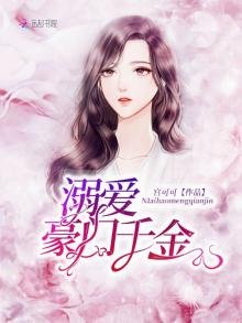 《溺爱豪门千金》