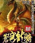 《苍穹龙骑》