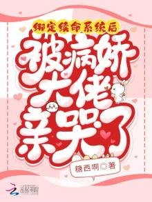 《被迫给反派续命后在娱乐圈爆火了》