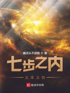 《七步之内又准又快》