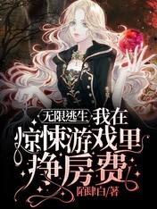 《无限逃生:我在惊悚游戏里挣房费》
