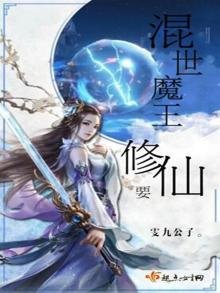 《混世魔王要修仙》