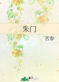 《朱门》