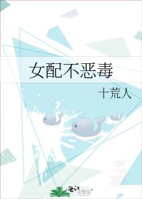 《女配不恶毒》