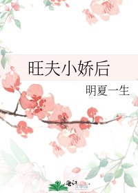 《旺夫小娇后》