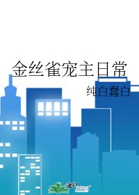 《金丝雀宠主日常》