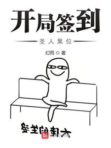 《開局簽到聖人果位》