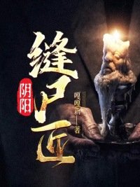 《陰陽縫屍匠》