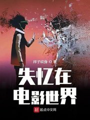 《失忆在电影世界》