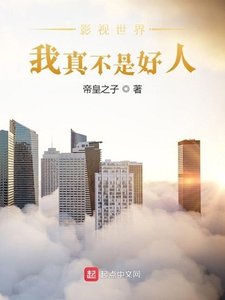 《影视世界:我真不是好人》