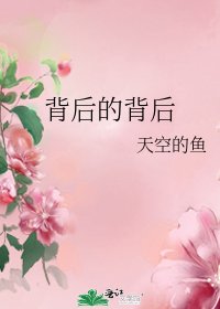 《背后的背后》