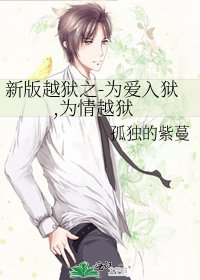 《新版越狱之-为爱入狱,为情越狱》