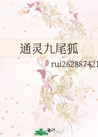 《通灵九尾狐》