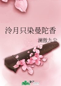 《泠月只染曼陀香》