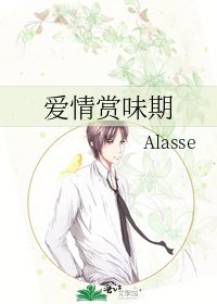 《愛情賞味期》